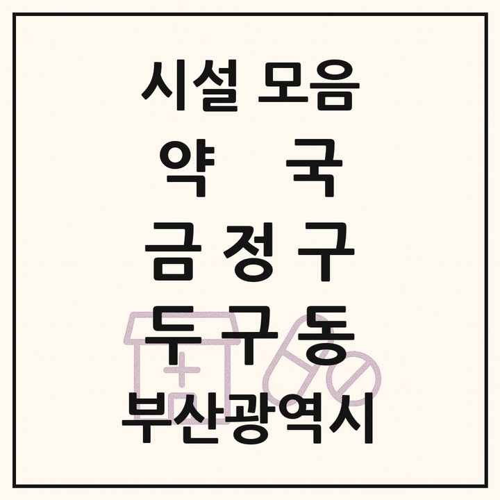 부산광역시 금정구 두구동 약국 목록